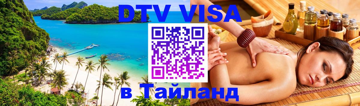 Электронная виза DTV в Тайланд Севастополь Электронная виза DTV в Тайланд Севастополь