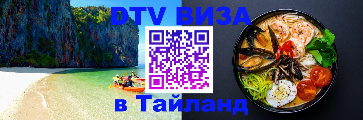Стоимость и условия DTV визы — оформление в Таиланд под ключ - 